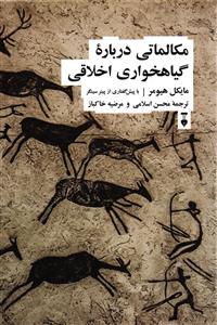 مکالماتی درباره گیاهخواری اخلاقی   با پیشگفتاری از پیتر سینگر
