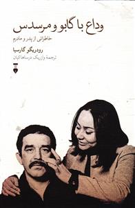 وداع با گابو و مرسدس  خاطراتی از پدر و مادرم