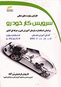 افزایش مهارت های شغلی  سرویس کار خودرو