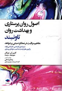 اصول روان پرستاری و بهداشت روان تاونسند   مفاهیم مراقبت در عملکرد مبتنی بر شواهد