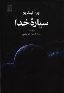 سیاره خدا