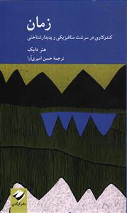 زمان  کند و کاوی در سرشت متافیزیکی و پدیدار شناختی