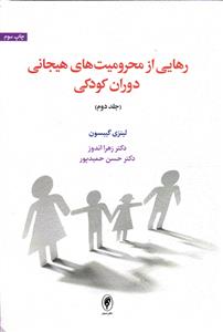 رهایی از محرومیت های هیجانی دوران کودکی ( جلد دوم )