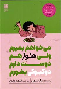 می خواهم بمیرم ولی هنوز هم دوست دارم دوکبوکی بخورم