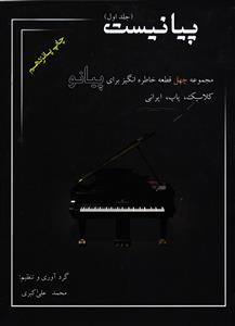 پیانیست (جلد اول ) مجموعه چهل قطعه خاطره انگیز برای پیانو ( کلاسیک پاپ ایرانی )