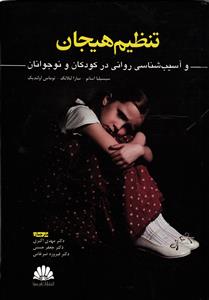 تنظیم هیجان  و آسیب شناسی روانی در کودکان و نوجوانان