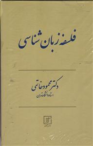 فلسفه زبان شناسی
