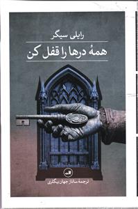 همه درها را قفل کن