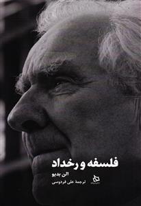 فلسفه و رخداد