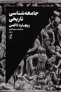 جامعه شناسی تاریخی