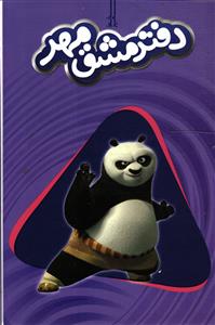 خط مهر دفتر مشق مهر