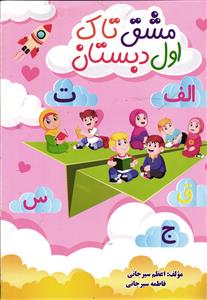تاک کتاب مشق تاک اول دبستان