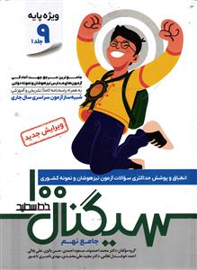 خط ط سفید سیگنال صد 100 جامع نهم ( دوجلدی )
