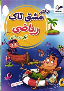 تاک کتاب دفتر مشق تاک ریاضی اول دبستان