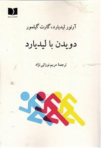 دویدن با لیدیارد