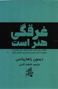 غرقگی هنر است   چگونه در زمان مناسب غرق کار شویم ، تمام حواسمان را معطوف آن کنیم و کارایی و بازدهی خود را افزیش دهیم !
