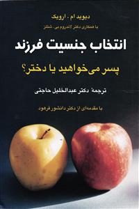 پسر می خواهید یا دختر ؟ انتخاب جنسیت فرزند