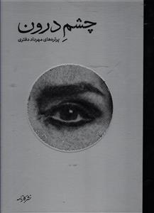چشم درون  پرتره های مهرداد دفتری
