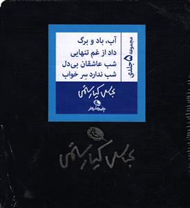 مجموعه 5 جلدی ( آب ، باد و برگ ، داد از غم تنهایی ، شب عاشقان بی دل ، شب ندارد سر خواب )