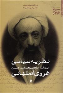 نظریه سیاسی محمد حسین غروی اصفهانی