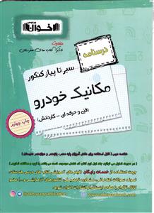 اخوان درسنامه سیر تا پیاز مکانیک خودرو