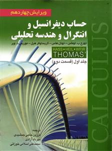 حساب دیفرانسیل و انتگرال و هندسه تحلیلی جلد اول ( قسمت دوم ) ویرایش چهاردهم