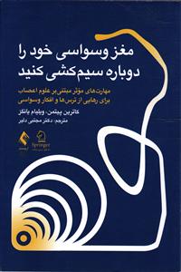 مغز وسواسی خود را دوباره سیم پیچی کنید  مهارت های موثر مبتنی بر علوم اعصاب برای رهایی از ترس ها و افکار وسواسی