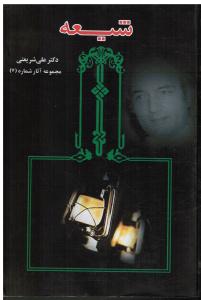 شیعه (مجموعه آثار شماره 7)