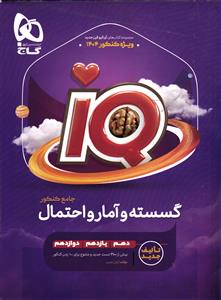 گاج آی کیو گسسته و آمار و احتمال جامع کنکور