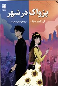 پژواک