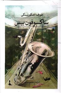 ساکسوفون بیس