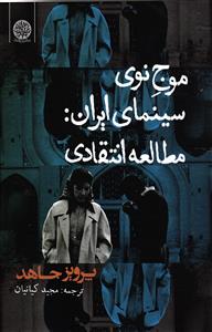 موج نوی سینمای ایران : مطالعه انتقادی