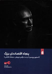 پنجاه اقتصاد دان بزرگ