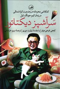 سر آشپز دیکتاتور   کنکاشی محرمانه در وضعیت کره شمالی در زمان کیم جونگ - ایل