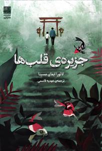جزیره ی قلب ها