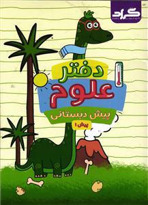 گراد دفتر علوم پیش دبستانی