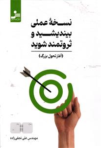 نسخه عملی بیندیشید و ثروتمند شوید ( آغاز تحول بزرگ )