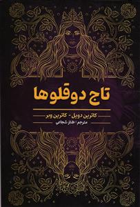 تاج دوقلوها