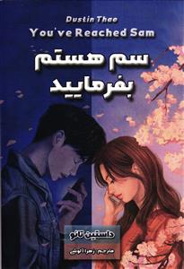 سم هستم بفرمایید