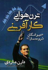 ترن هوایی کار آفرینی دیوانگان ثروث ساز