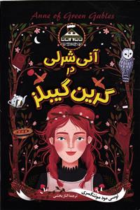 آنی شرلی در گرین گیبلز
