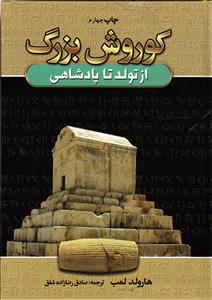 کوروش بزرگ  از تولد تا پادشاهی