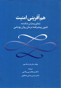 هم آفرینی امنیت   شفای بیماران شکننده  فنون پیشرفته درمان روان پویشی