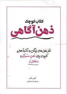 کتاب کوچک ذهن آگاهی  نقل قول های بزرگان و تکنیک هایی کاربردی برای ذهن متمرکز تر و متعادل تر