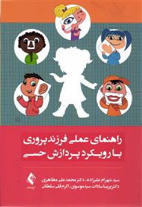 راهنمای عملی فرزند پروری با رویکرد پردازش حسی