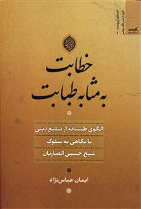 خطابت به مثابه طبابت  الگوی طبیبانه از تبلیغ دینی با نگاهی به سلوک شیخ حسین انصاریان