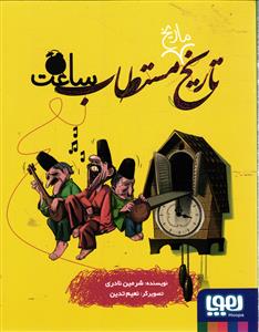 تاریخ ماریخ مستطاب ساعت