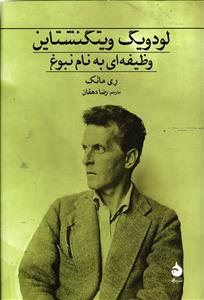 لودویگ ویتگنشتاین  وظیفه ای به نام نبوغ