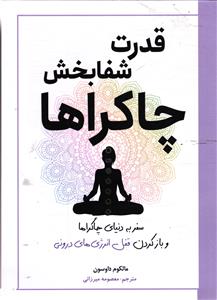 قدرت شفا بخش چاکراها  سفر به دنیای چاکراها و باز کردن قفل انرژی های درونی