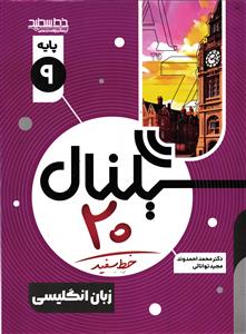 خط سفید سیگنال بیست زبان انگلیسی نهم